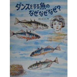 ダンスをする魚のなぜなぜなぜ？（かこさとし大自然のふしぎえほん〈4〉） [絵本]