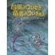 台風のついせき竜巻のついきゅう（かこさとし大自然のふしぎえほん〈7〉） [絵本]