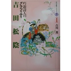 吉田松陰-吟遊詩人のグラフィティ（時代を動かした人々（維新篇）〈5〉） [全集叢書]