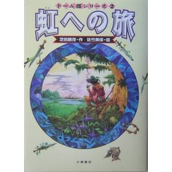 虹への旅（ドーム郡シリーズ〈2〉） [全集叢書]