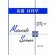基礎材料学 [単行本]