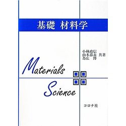 基礎材料学 [単行本]
