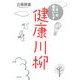 一日一句医者いらず 健康川柳 [単行本]