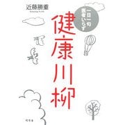 一日一句医者いらず 健康川柳 [単行本]