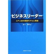 ビジネスリーダー-コア人材の素養モデルと育成 [単行本]