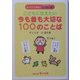 こどもに伝えたい今も昔も大切な100のことば-みんなのたあ坊の菜根譚 [単行本]