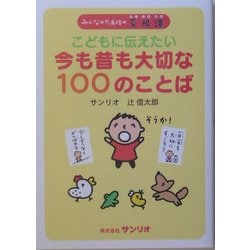 ヨドバシ.com - こどもに伝えたい今も昔も大切な100のことば-みんなの