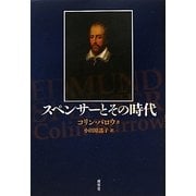 スペンサーとその時代 [単行本]