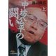 中坊公平の闘い 決定版〈上〉（日経ビジネス人文庫） [文庫]