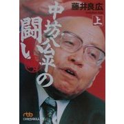 中坊公平の闘い 決定版〈上〉（日経ビジネス人文庫） [文庫]