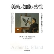 美術と知能と感性-認知論から美術教育への提言 [単行本]