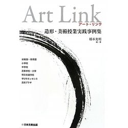 ヨドバシ Com Art Link 造形 美術授業実践事例集 単行本 通販 全品無料配達