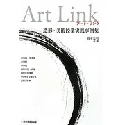 Art Link-造形・美術授業実践事例集 [単行本]