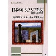 日本の中央アジア外交-試される地域戦略（北海道大学スラブ研究センタースラブ・ユーラシア叢書） [単行本]