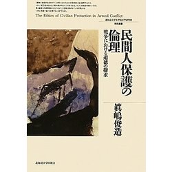 民間人保護の倫理-戦争における道徳の探求（北海道大学大学院文学研究科研究叢書） [単行本]