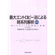 最大エントロピー法による時系列解析 第2版-MemCalcの理論と実際 [単行本]