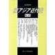 東アジア近代史 第13号 [単行本]
