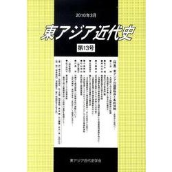 東アジア近代史 第13号 [単行本]