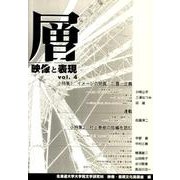 層 vol.4-映像と表現 [全集叢書]