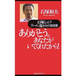 ありがとう。あなたがいてくれたから！-石塚シェフ「ラーメン道」からの再出発 [新書]