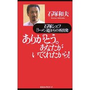 ありがとう。あなたがいてくれたから！-石塚シェフ「ラーメン道」からの再出発 [新書]