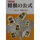 復刻版 将棋の公式 [全集叢書]