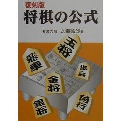 復刻版 将棋の公式 [全集叢書]