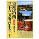 京都洛西三十三ヵ所ガイド-詳細巡礼地図付き [単行本]