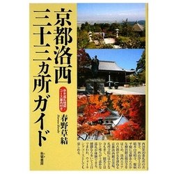 京都洛西三十三ヵ所ガイド-詳細巡礼地図付き [単行本]