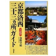 京都洛西三十三ヵ所ガイド-詳細巡礼地図付き [単行本]