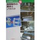 金型製作の基本とノウハウ（でか版技能ブックス〈16〉） [全集叢書]