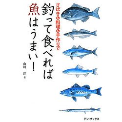 釣って食べれば魚はうまい！-さばきも料理も手作りで [単行本]