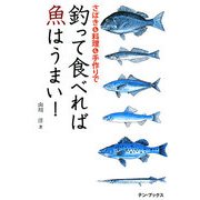 釣って食べれば魚はうまい！-さばきも料理も手作りで [単行本]