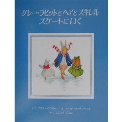 グレー・ラビットとヘアとスキレル スケートにいく [絵本]