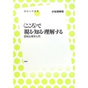 ”こころ”で視る・知る・理解する-認知心理学入門（放送大学叢書） [全集叢書]