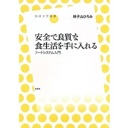 安全で良質な食生活を手に入れる-フードシステム入門（放送大学叢書） [全集叢書]