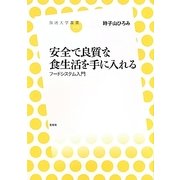 安全で良質な食生活を手に入れる-フードシステム入門（放送大学叢書） [全集叢書]