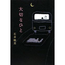 大切なひと [単行本]