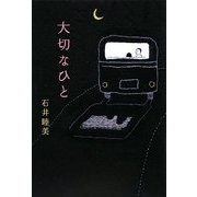 大切なひと [単行本]
