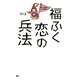 福ふく恋の兵法-戦いは奇をもって勝つ [単行本]