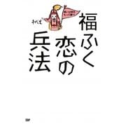福ふく恋の兵法-戦いは奇をもって勝つ [単行本]
