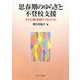 思春期のゆらぎと不登校支援-子ども・親・教師のつながり方 [単行本]
