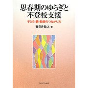 思春期のゆらぎと不登校支援-子ども・親・教師のつながり方 [単行本]
