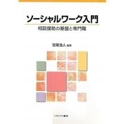 ソーシャルワーク入門-相談援助の基盤と専門職 [単行本]