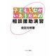 子どもとむかいあうための相談援助演習 [単行本]