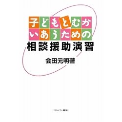 子どもとむかいあうための相談援助演習 [単行本]