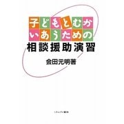 子どもとむかいあうための相談援助演習 [単行本]