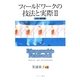 フィールドワークの技法と実際〈2〉分析・解釈編 [単行本]