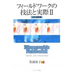 フィールドワークの技法と実際〈2〉分析・解釈編 [単行本]
