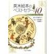 英米絵本のベストセラー40-心に残る名作 [単行本]